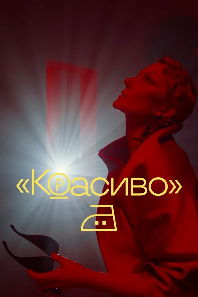 «Красиво» - “Krasivo / Beautiful” 2023
