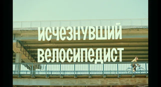 Ischeznuvshiy velosipedist